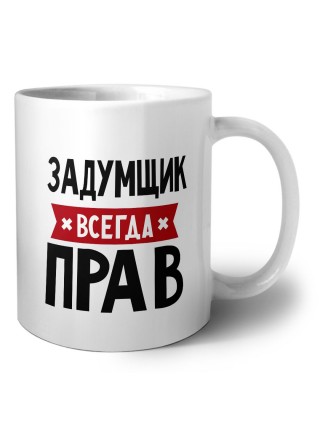 Задумщик всегда прав