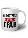 Иллюстратор всегда прав