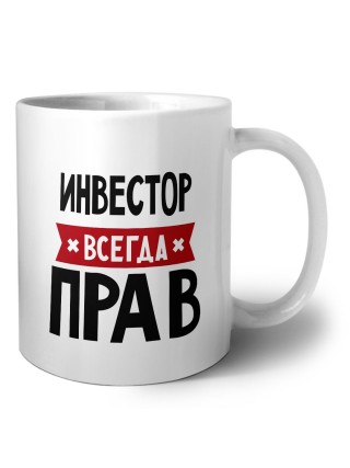 Инвестор всегда прав