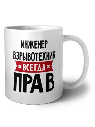 Инженер Взрывотехник всегда прав