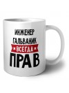 Инженер Гальваник всегда прав