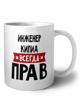 Инженер Кипиа всегда прав