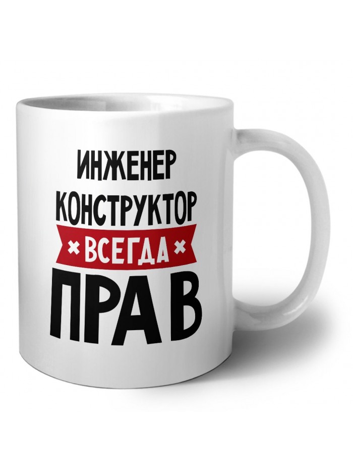 Инженер Конструктор всегда прав