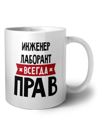 Инженер Лаборант всегда прав