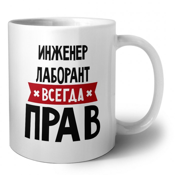 Инженер Лаборант всегда прав