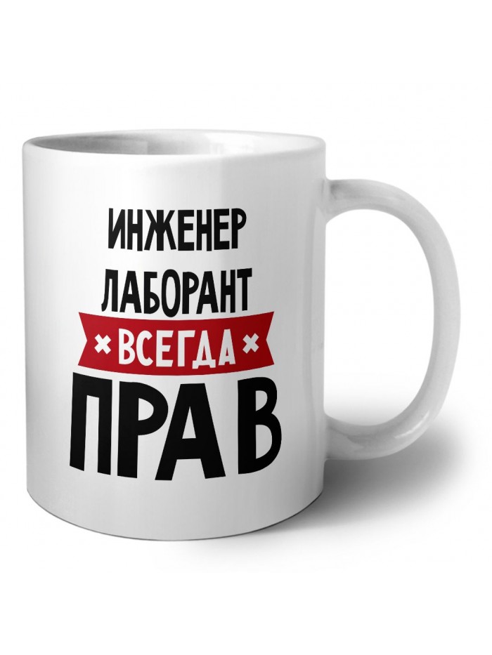 Инженер Лаборант всегда прав