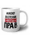Инженер Лесотехник всегда прав