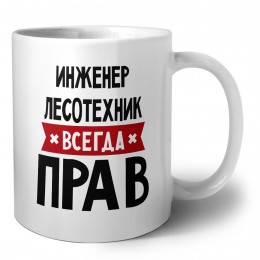 Инженер Лесотехник всегда прав