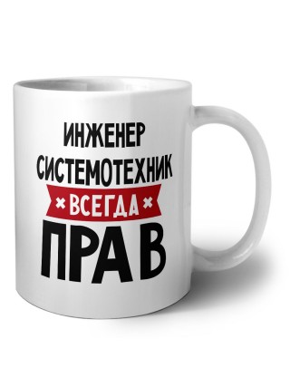 Инженер Системотехник всегда прав