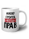 Инженер Строитель всегда прав