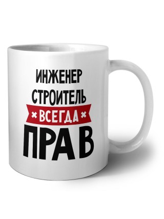 Инженер Строитель всегда прав