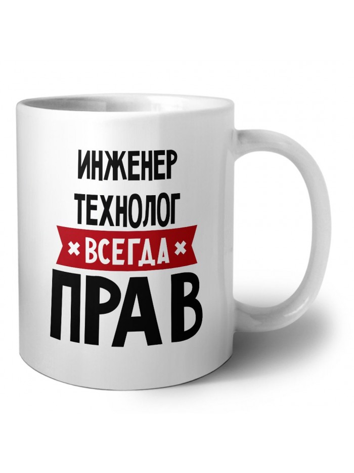 Инженер Технолог всегда прав