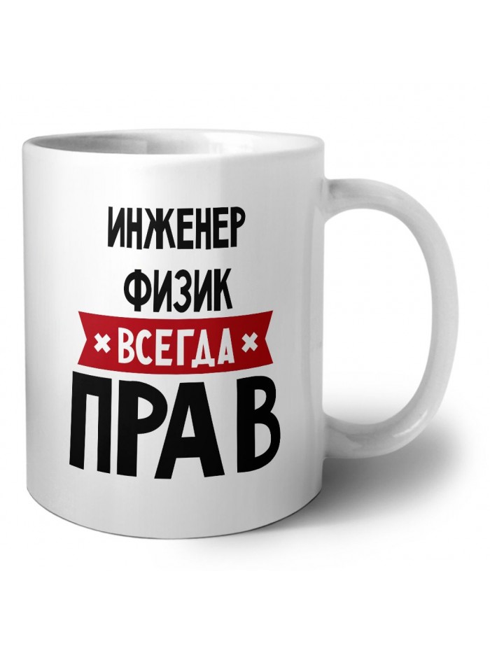 Инженер Физик всегда прав