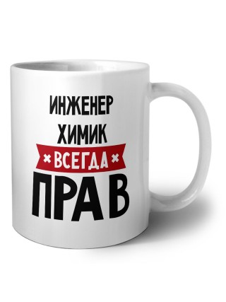 Инженер Химик всегда прав