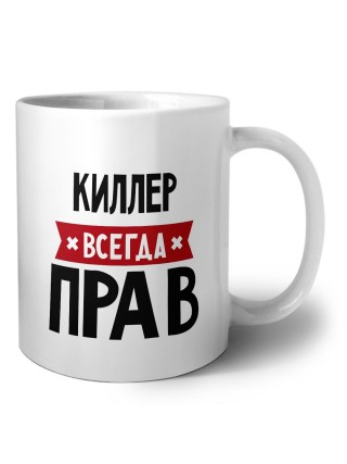 Киллер всегда прав