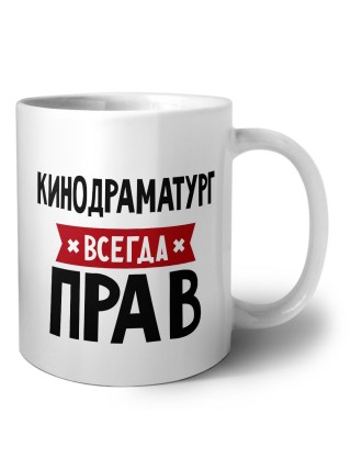 Кинодраматург всегда прав