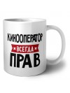 Кинооператор всегда прав