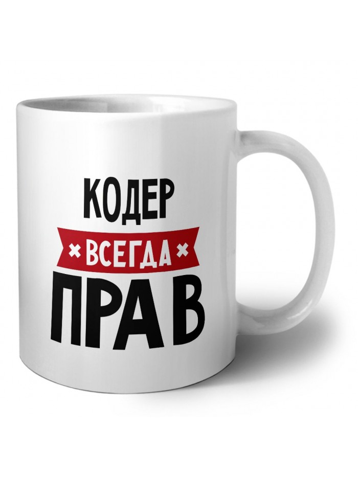 Кодер всегда прав