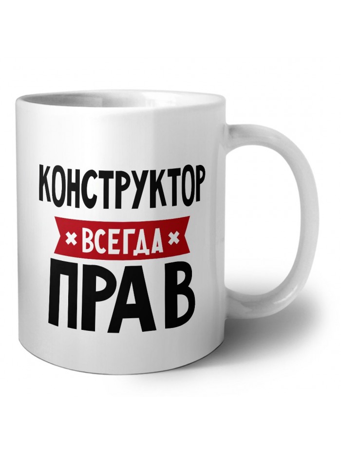 Конструктор всегда прав