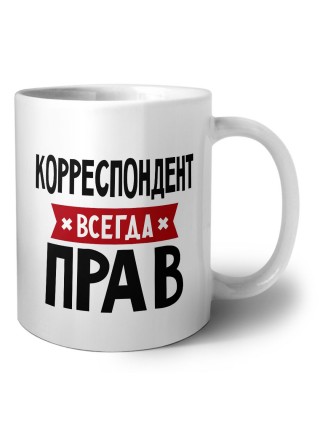 Корреспондент всегда прав