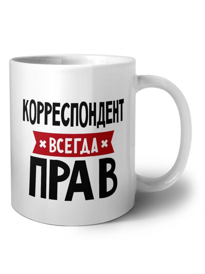 Корреспондент всегда прав