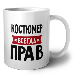 Костюмер всегда прав