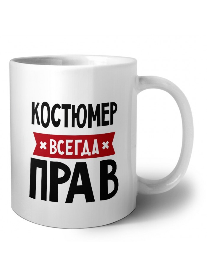 Костюмер всегда прав