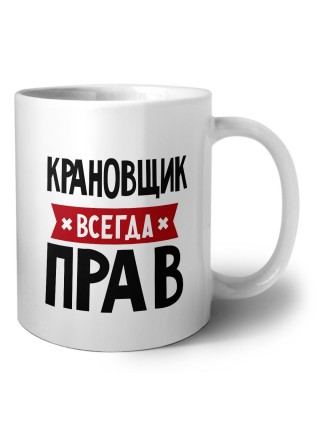 Крановщик всегда прав