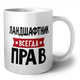 Ландшафтник всегда прав
