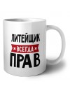 Литейщик всегда прав