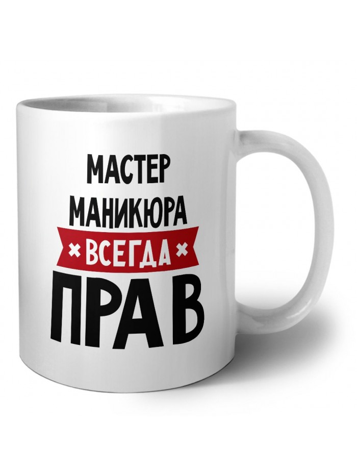 Мастер Маникюра всегда прав
