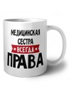 Медицинская Сестра всегда права