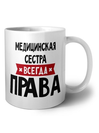 Медицинская Сестра всегда права