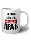 Механик Водитель всегда прав