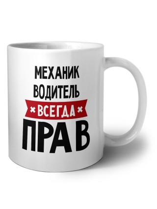 Механик Водитель всегда прав