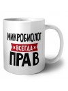 Микробиолог всегда прав