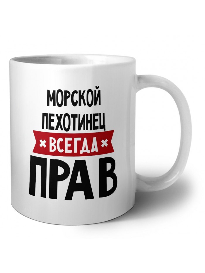 Морской пехотинец всегда прав