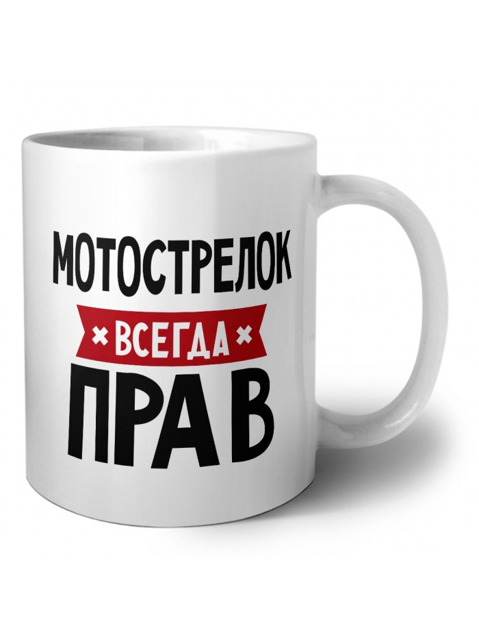 Мотострелок всегда прав