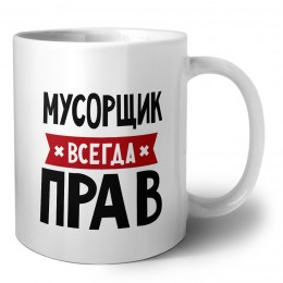 Мусорщик всегда прав