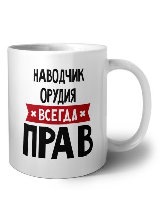 Наводчик Орудия всегда прав
