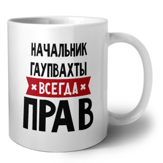 Начальник Гаупвахты всегда прав