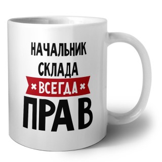 Начальник Склада всегда прав