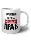 Начальник Службы всегда прав