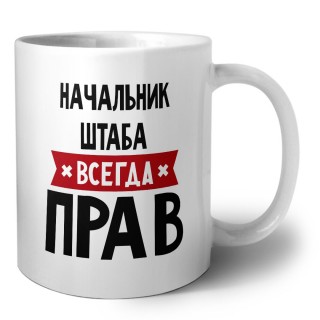 Начальник Штаба всегда прав