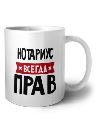 Нотариус всегда прав