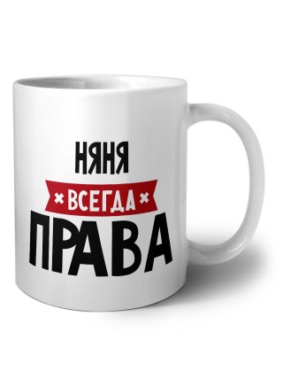 Няня всегда права