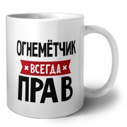 Огнемётчик всегда прав