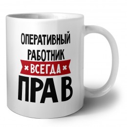 Оперативный Работник всегда прав