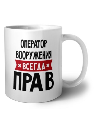 Оператор Вооружения всегда прав