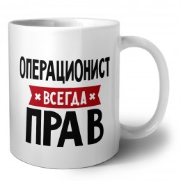 Операционист всегда прав